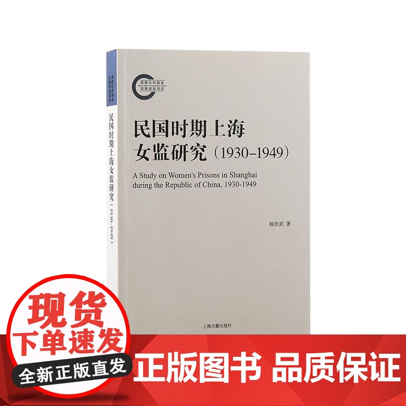 民国时期上海女监研究1930到1949 上海古籍出版社高清大图