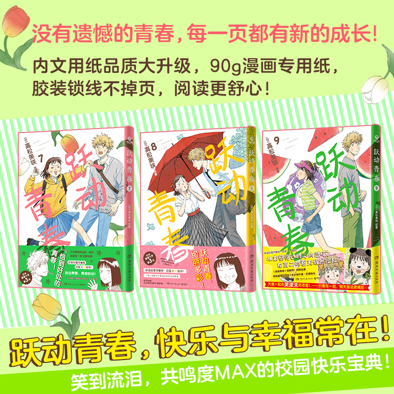 [正版]随机首刷跃动青春7-9 漫画书籍 高松美咲 校园青春物语 恰到好处的青春 日本漫画 漫画校园青春友谊