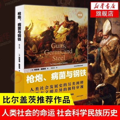 枪炮 病菌与钢铁 人类社会的命运 修订版 戴蒙德著 摘要书评在线阅读 苏宁易购图书