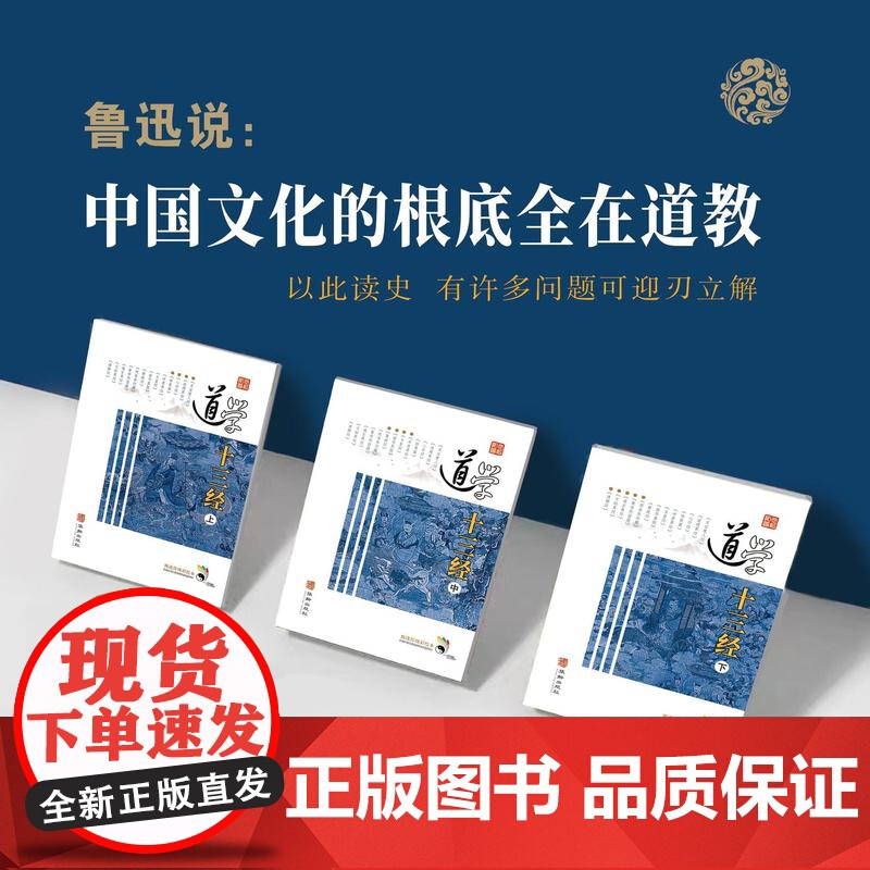 道学十三经 精装全三册老子等撰 张喆点校华龄出版社道家图书道教图书道家不可不读全彩印刷300余幅古代道教壁画道教收藏高清大图