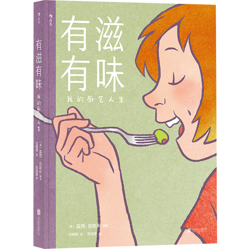 [正版]《有滋有味:我的厨艺人生》漫画,作者珍藏的私家料理笔记、家庭照片大公开,让人津津乐道的手绘美食故事。高清大图