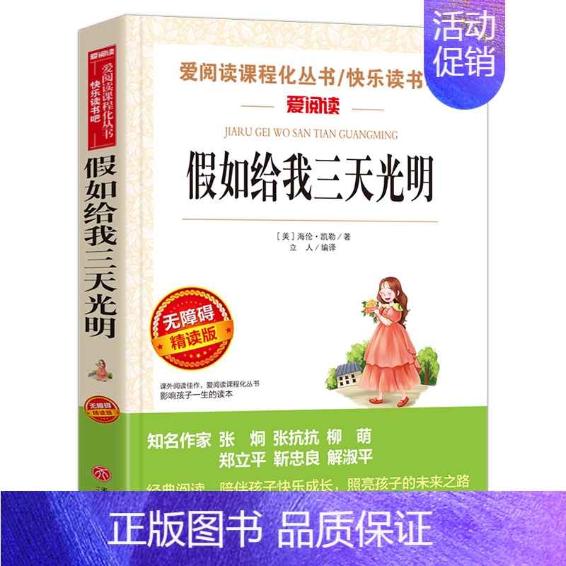 假如给我三天光明. 【正版】钢铁是怎样炼成的青少年成长励志小说儿童文学世界名著必读三四五六七八年级初中小学生课外阅读书籍