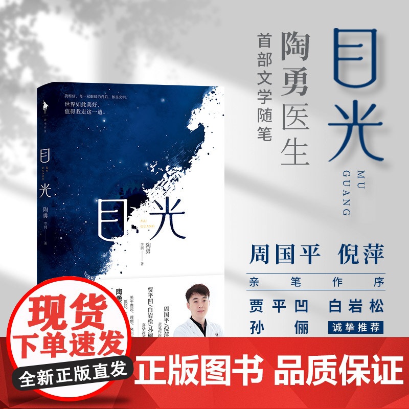 目光 陶勇医生 首部文学随笔董卿《朗读者》感动周国平 倪萍亲笔作序 贾平凹 白岩松 真挚 随笔眼科医生纪实小说书高清大图