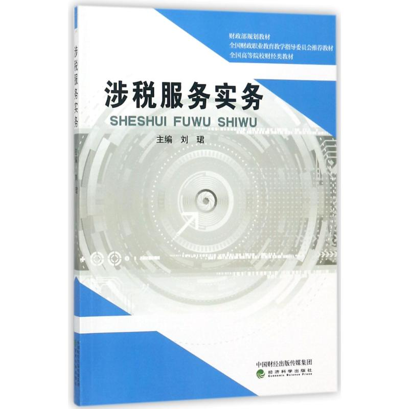 正版新书]涉税服务实务/刘珺刘?9787514191943高清大图