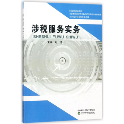 正版新书]涉税服务实务/刘珺刘?9787514191943