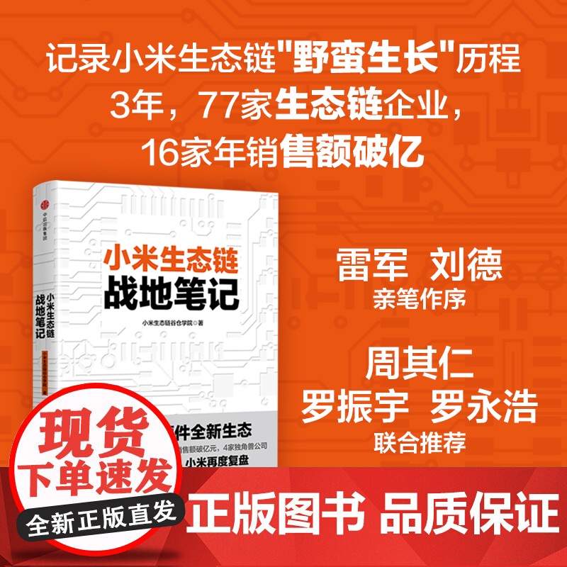 小米生态链战地笔记 小米生态链谷仓学院 著 《参与感》之后小米再度复盘 中信出版社图书 小米上市高清大图