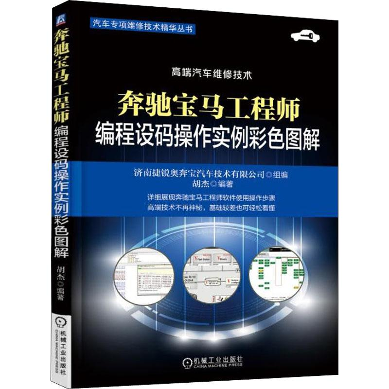 醉染图书奔驰宝马编程设码操作实例彩色图解9787111603290