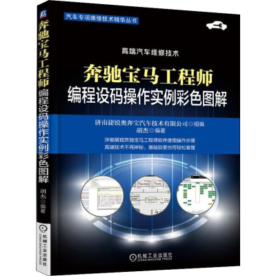 醉染图书奔驰宝马编程设码操作实例彩色图解9787111603290