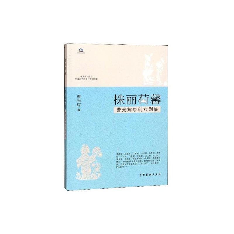 [正版]株丽荷馨:曹光辉原创戏剧集曹光辉 戏剧剧本作品集中国当代文学书籍