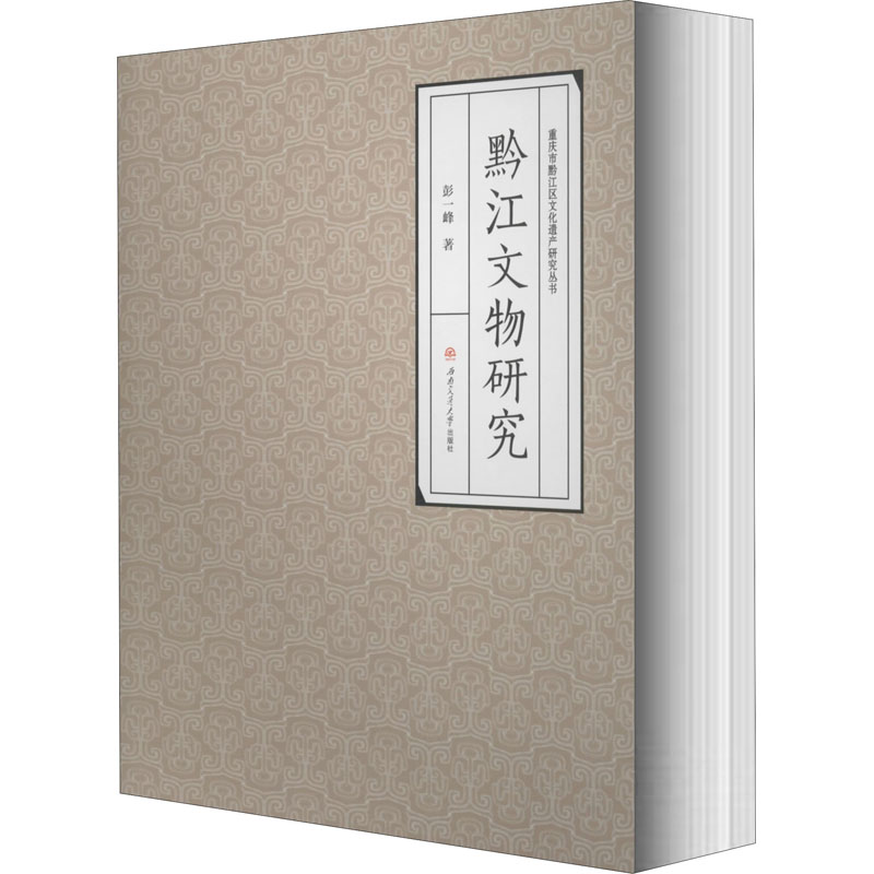黔江文物研究
