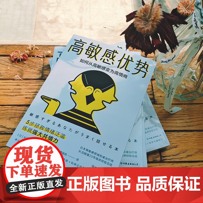 正版书籍 高敏感优势如何从高敏感变为高情商高清大图