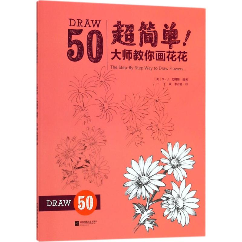 醉染图书超简单!大师教你画花花9787559417930高清大图