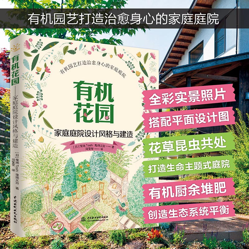 有机花园家庭庭院设计风格与建造庭院 景观设计书籍打造自然生态庭ikjddzcrrpkloczkklzfvejctnh 佚名著 摘要书评在线阅读 苏宁易购图书