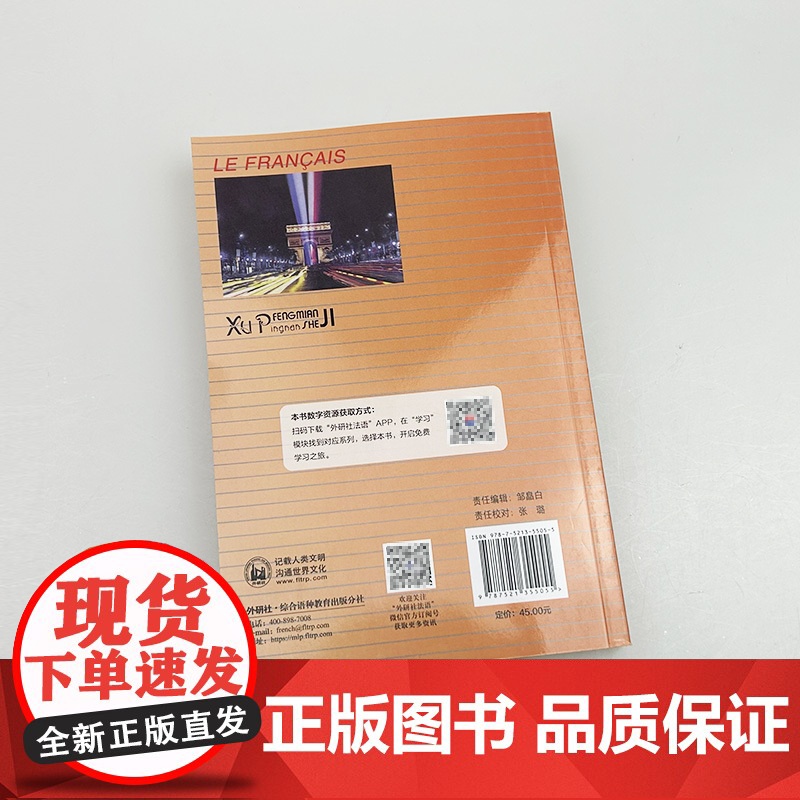 正版 2024全国高校法语教材 法语1一马晓宏 柳利编 扫码资源 大学法语专业一年级用书 基础法语外语教学与研究出版社9高清大图