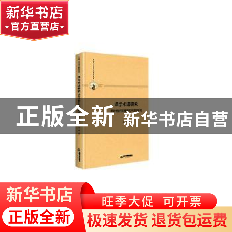 正版 译学术语研究:译学中旅行的概念和术语的形成 王一多 中国书高清大图