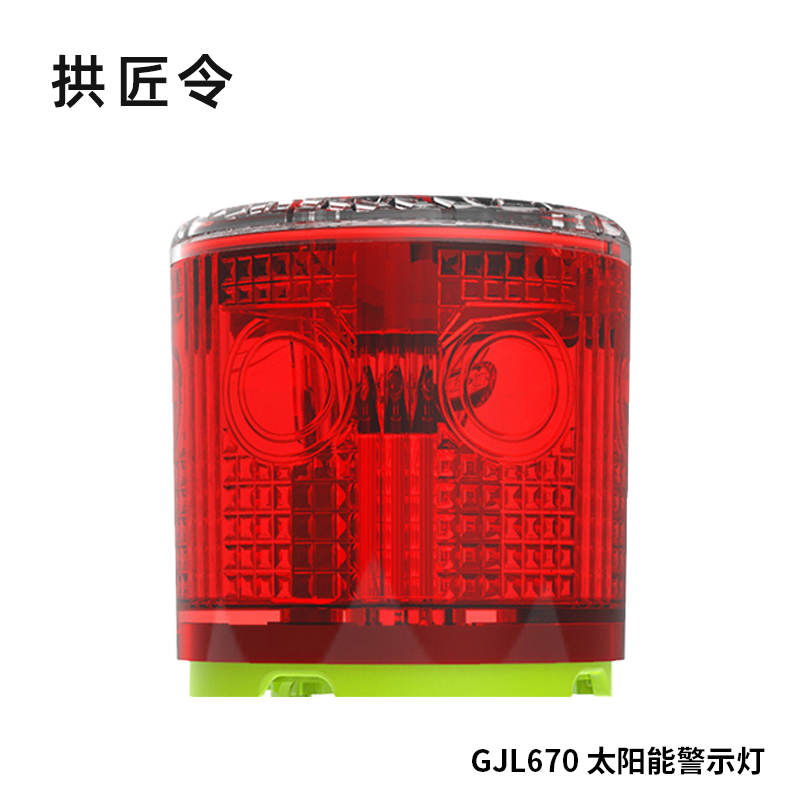 拱匠令 GJL670 太阳能警示灯 0.4W 1.2V IP65 LED 1Hz(计价单位:盏)红色