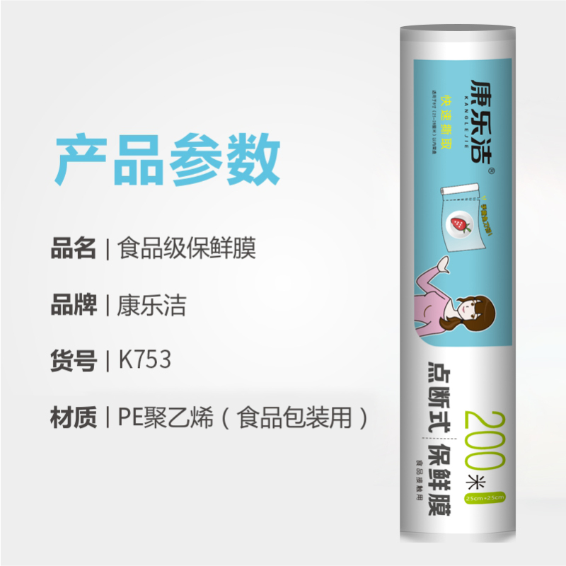 康乐洁K753食品级PE加厚型保鲜膜点断保鲜膜食品保鲜膜厨房用保鲜膜25cm*200m2卷