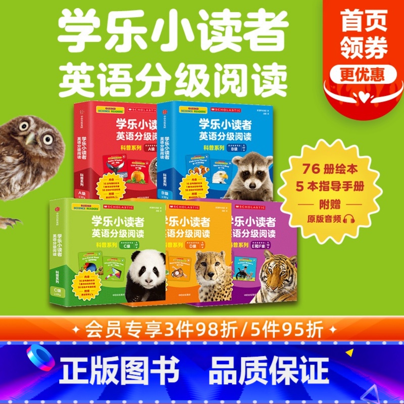 【正版】学乐小读者英语分级阅读 科普系列(全81册) 配赠原版音频和指导手册 好用不费妈 与全球孩子同步学习英语 出版