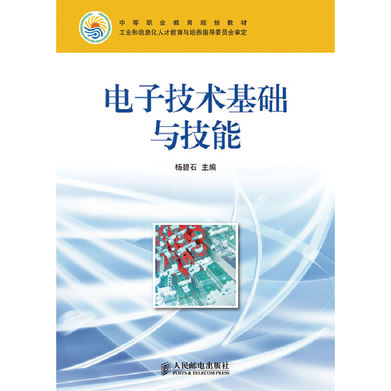 正版新书】电子技术基础与技能杨碧石 主编9787115224941