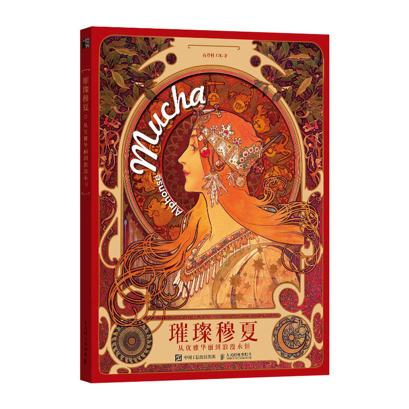 正版新书]璀璨穆夏 从优雅华丽到浪漫永恒高登科 著978711566141高清大图