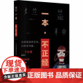 一本不正经 上海三联书店 9787542660200