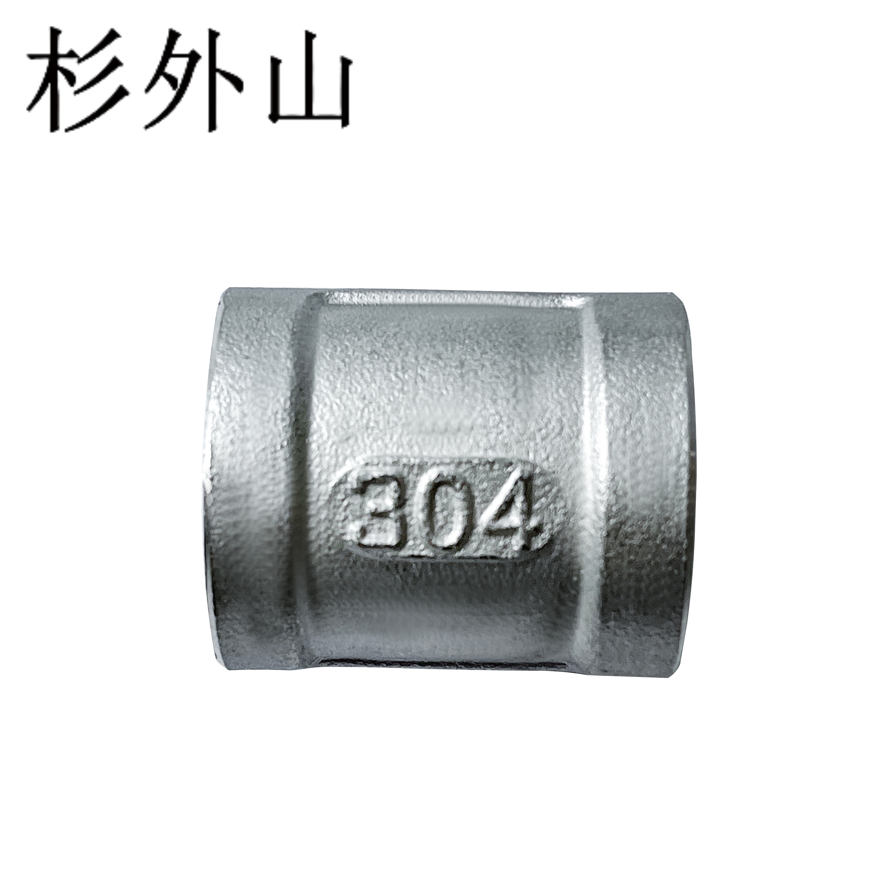 杉外山 304不锈钢内丝直接水管接头 个高清大图