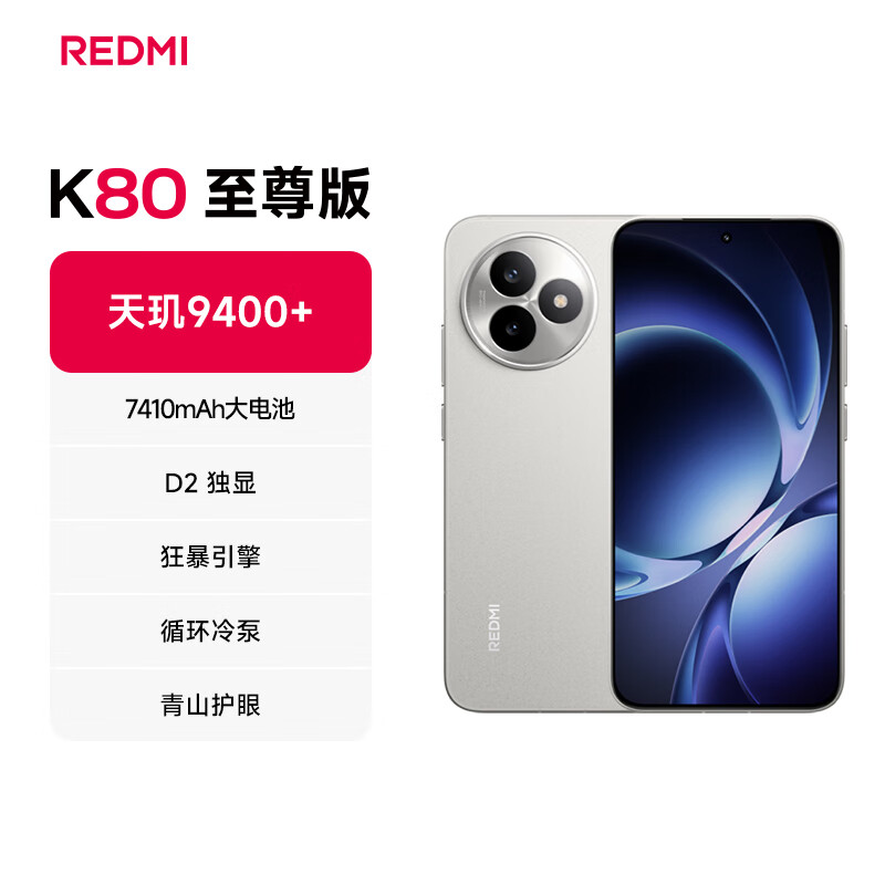 小米（MI）REDMI K80 至尊版 天玑9400+ 7410mAh大电池 月岩白 12+256