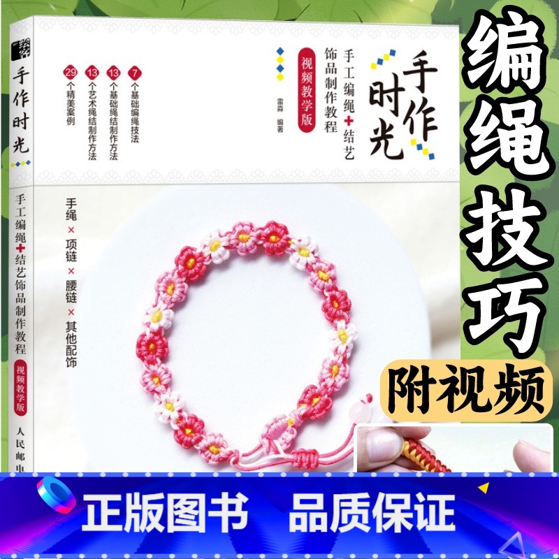 手工编绳 + 手链编织128例 编绳串珠结艺一本通 【正版】编绳教程 手作时光手工编绳结艺饰品制作教程视频教学版 手绳编