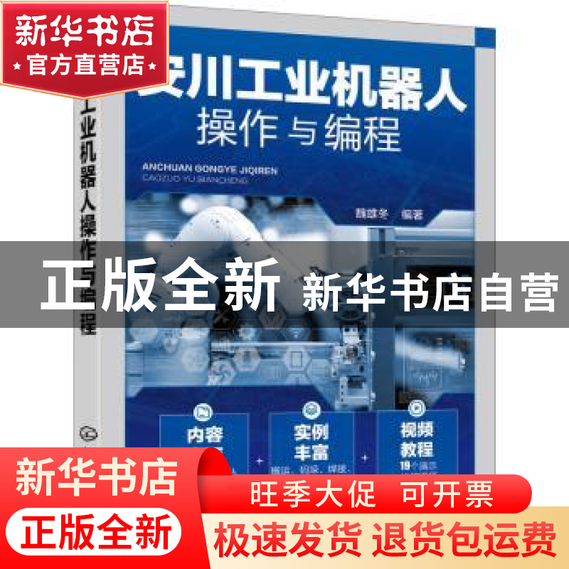 正版 安川工业机器人操作与编程 魏雄冬 化学工业出版社 97871223高清大图