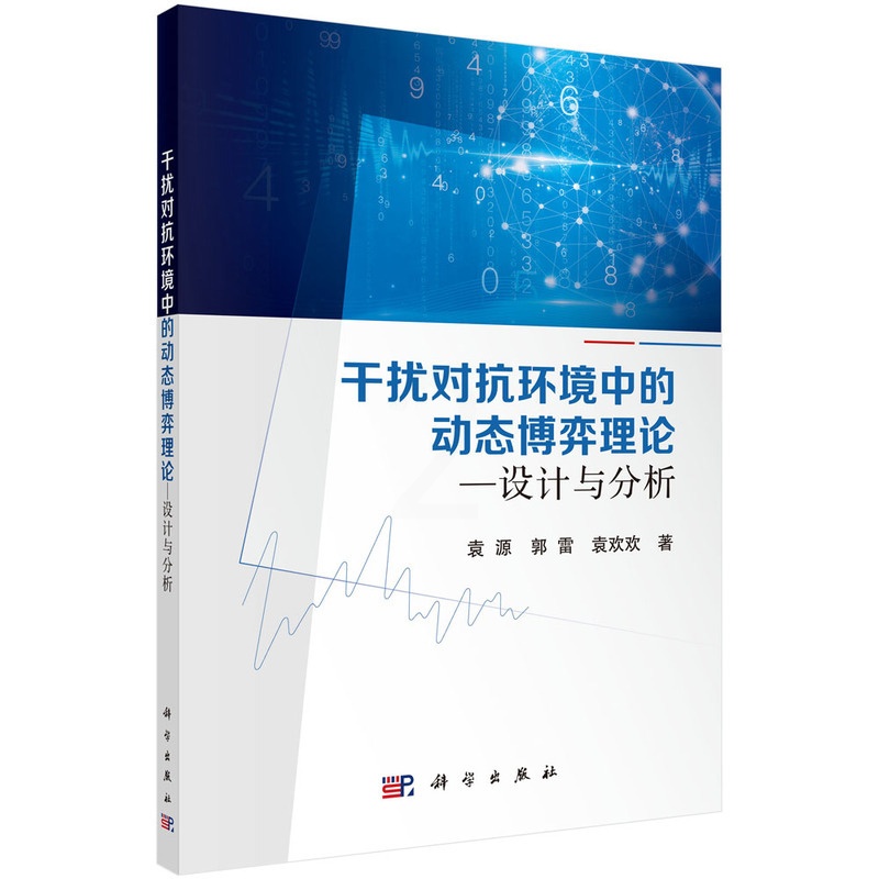 [醉染正版]正版 干扰对抗环境中的动态博弈理论--设计与分析 袁源 科学出版社 9787030681003平装胶订高清大图