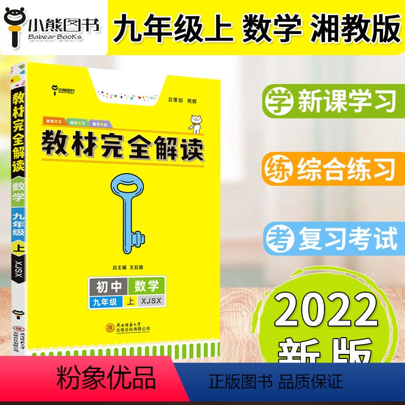[正版]2022湘教教辅完全解读九年级上册初中数学同步课堂全解资料教程初三上基础知识大全清单公式定律手册学案练习册湖南