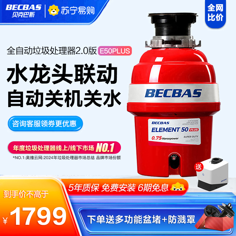 【2023年新款上市】贝克巴斯E50PLUS家用厨房食物垃圾处理器水槽厨余粉碎机无线开关