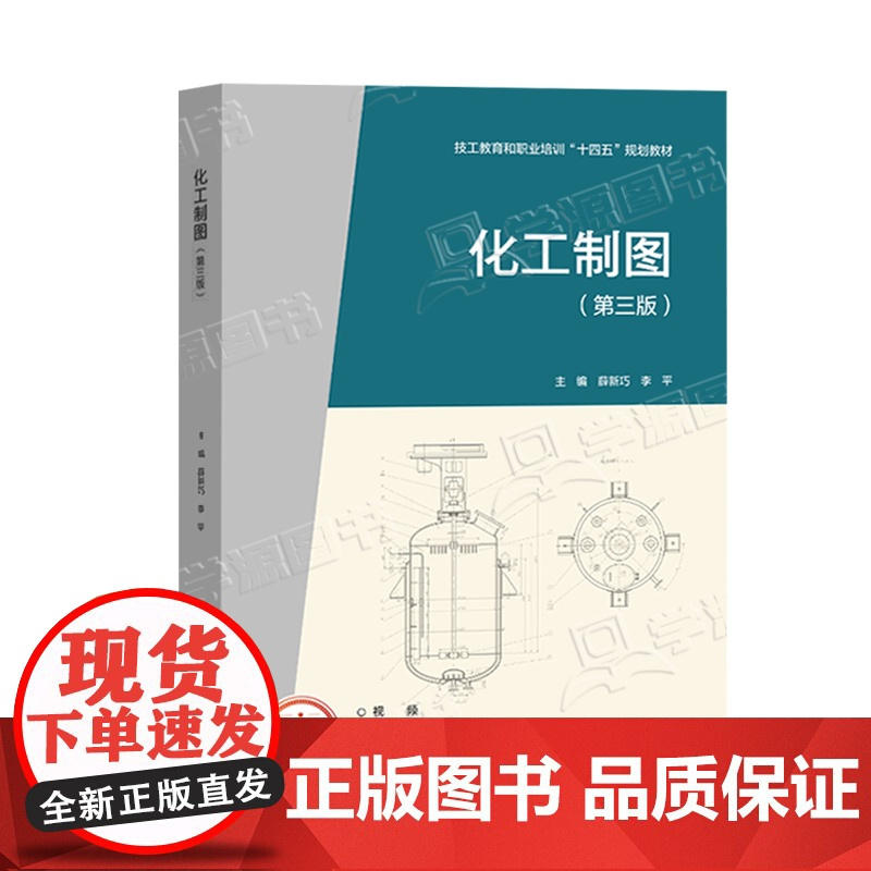 化工制图 第三版+化工制图习题集 第3版 薛新巧 李平 高等教育出版社 生化与药品大类 化工技术类 化学化工类通用