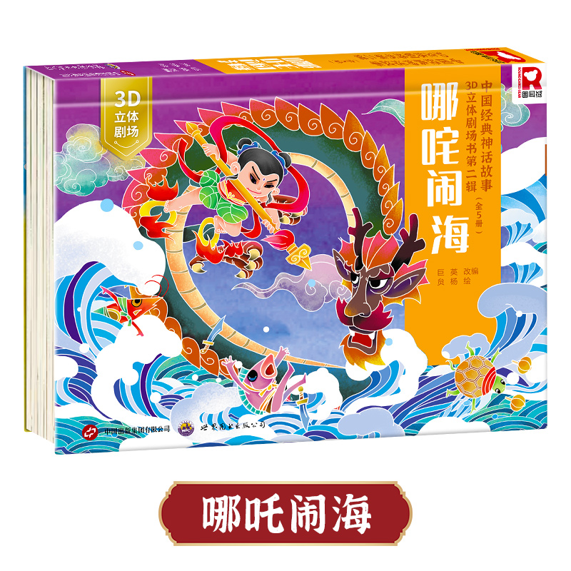 [全套5册]西游记经典故事立体书 [正版]西游记立体书3d立体书3-4- 6-8岁西游记儿童绘本小学生经典童话书籍翻翻玩高清大图