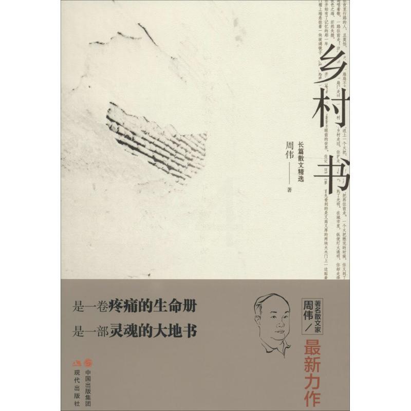 [正版] 中国当代长篇散文精选:乡村书 周伟 现代出版社有限公司 9787514344783 外国诗歌 Y库高清大图