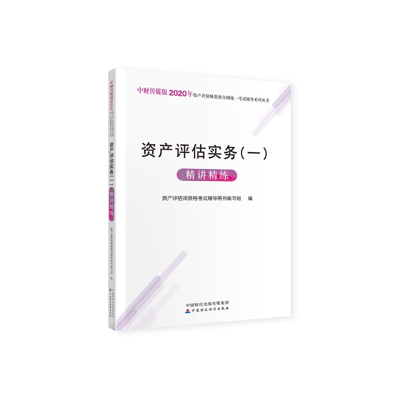 正版新书】中财传媒版2020年资产评估师资格全国统一考试辅导系列