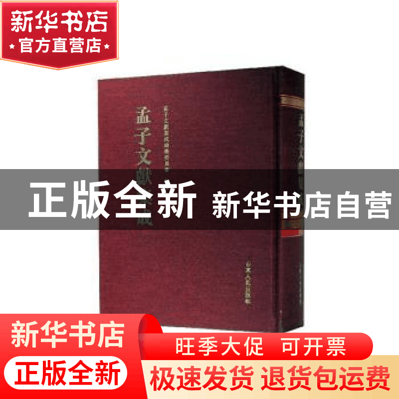 正版 孟子文献集成(第一九七卷) 《孟子文献集成》编纂委员会编图片
