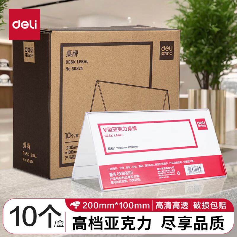 得力(deli)V型100200mm亚克力桌牌展示牌席卡壳立牌 会议摆件 10只装 透明50874