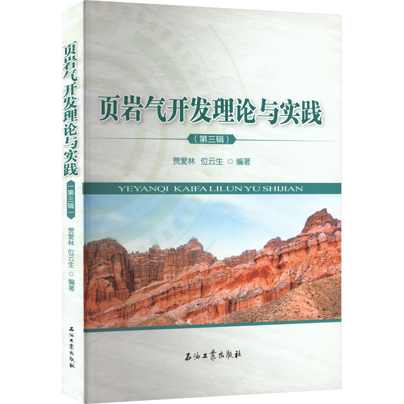 [M]页岩气开发理论与实践(第3辑)-9787518343966高清大图