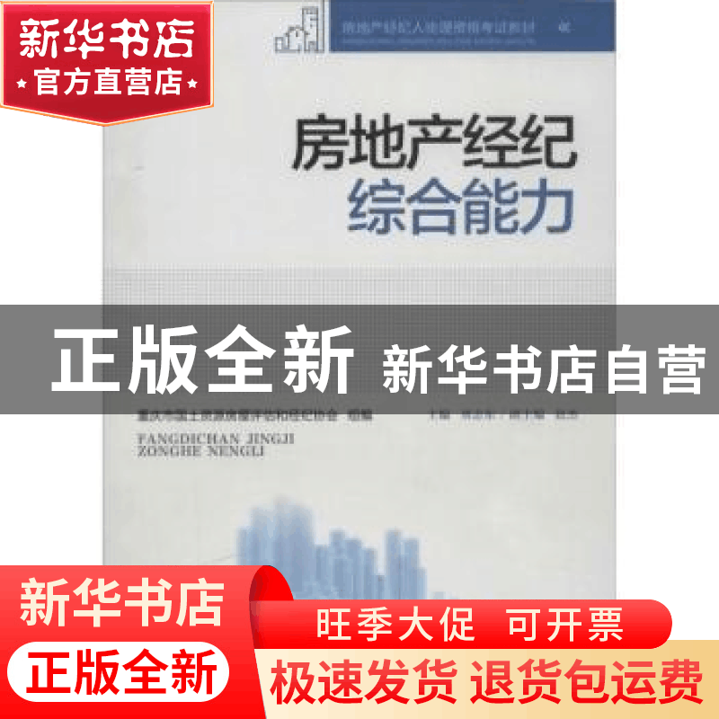 正版 房地产经纪综合能力 刘志东主编 重庆大学出版社 9787562479图片