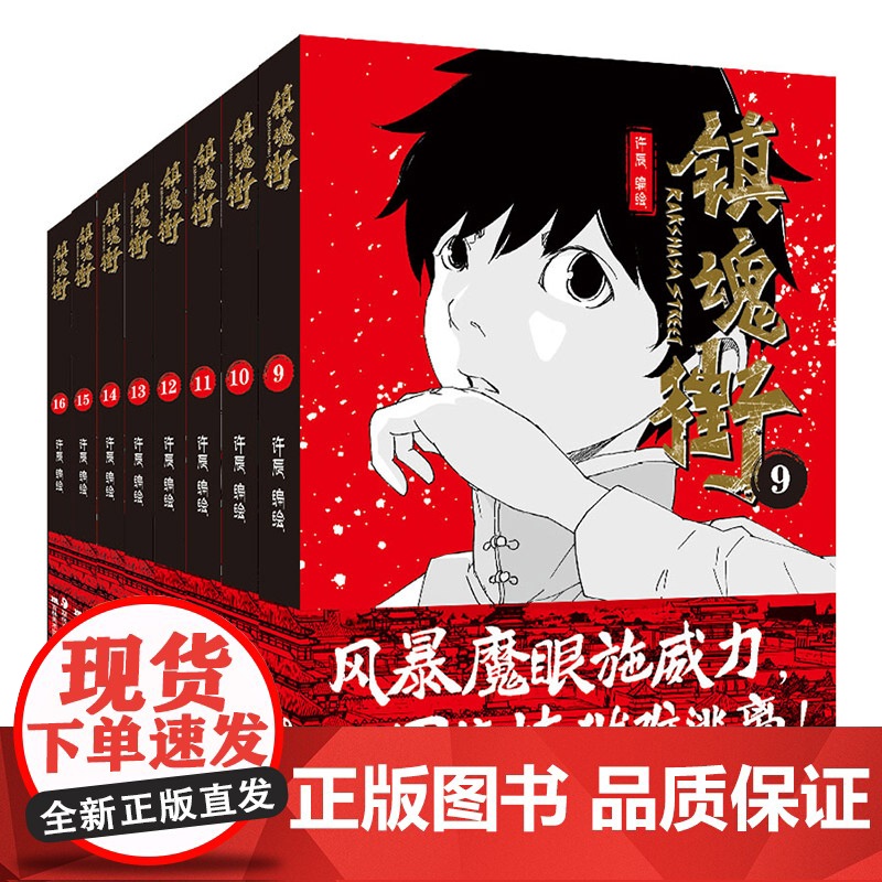 镇魂街9-16册 许辰 著 陈志男 编 中国幽默漫画 文学 吉林美术出版社高清大图