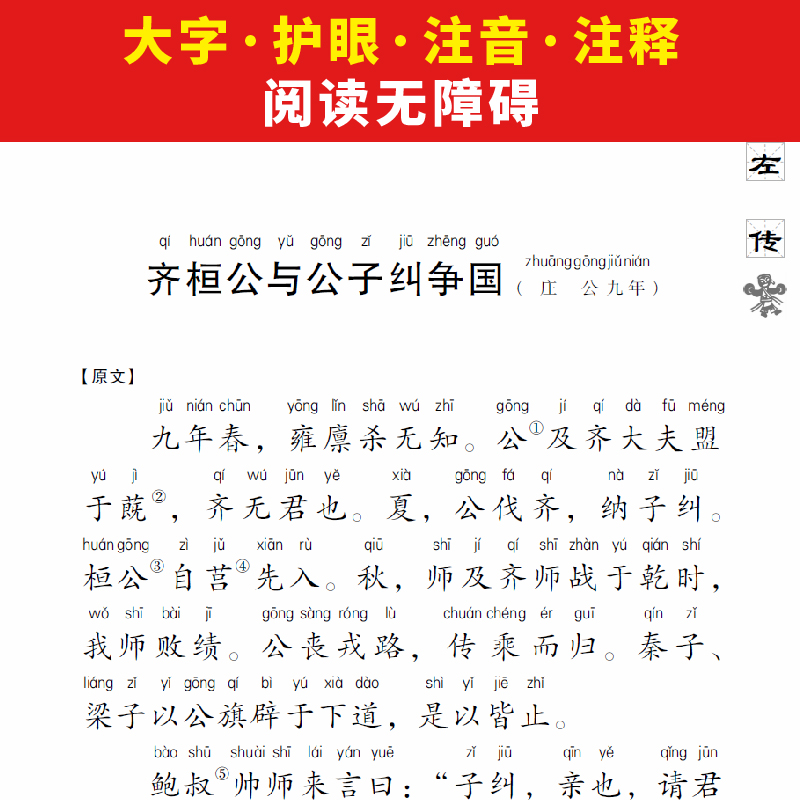 【M】左传-9787556810703