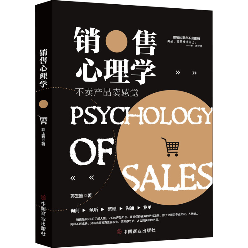 醉染图书销售心理学9787520809665高清大图