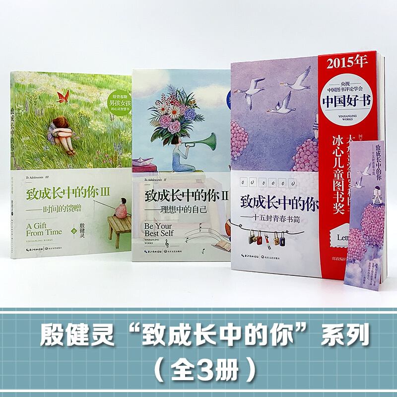 [正版]致成长中的你 十五封青春书简理想中的自己时间的馈赠全套3册 殷健灵给青春期男孩女孩的心灵成长励志书籍 青春文学散高清大图