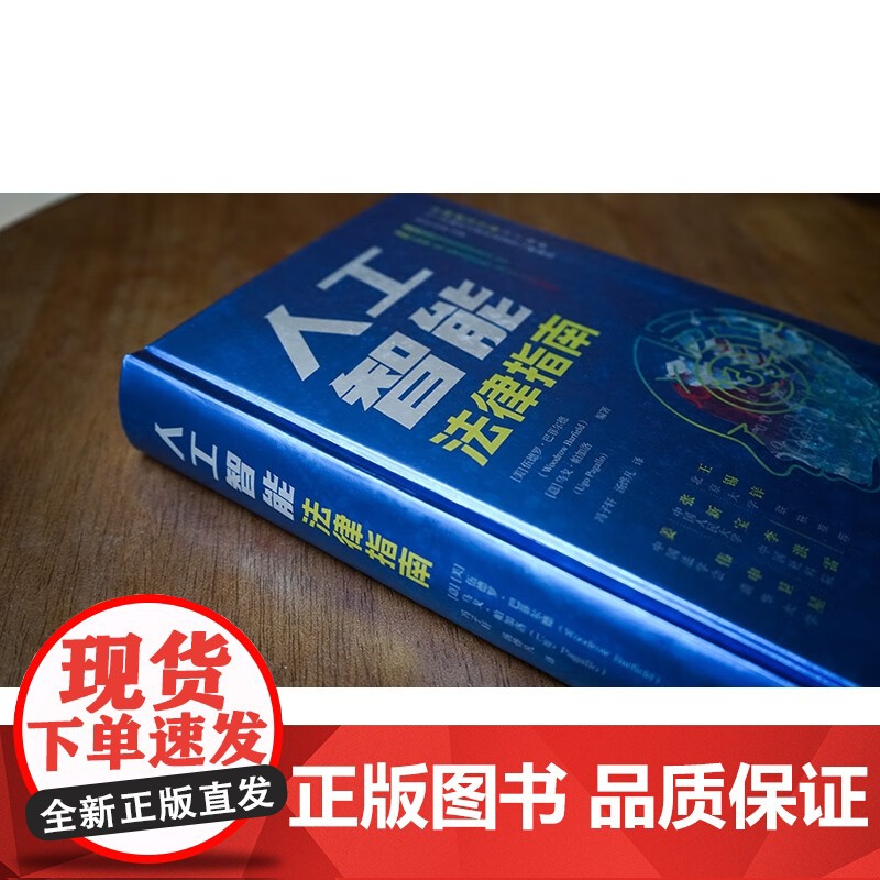 正版 人工智能法律指南 [美]伍德罗·巴菲尔德 [意]乌戈·帕加洛 编著 冯子轩 汤烨凡 译 法律出版社高清大图