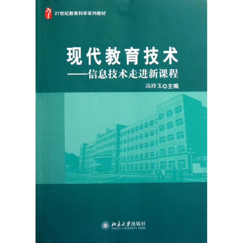 [M]现代教育技术--信息技术走进新课程(21世纪教育科学系列教材)-9787301187081高清大图