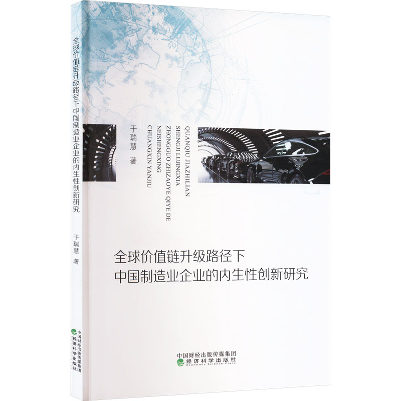 [M]全球价值链升级路径下中国制造业企业的内生性创新研究-9787521854251高清大图
