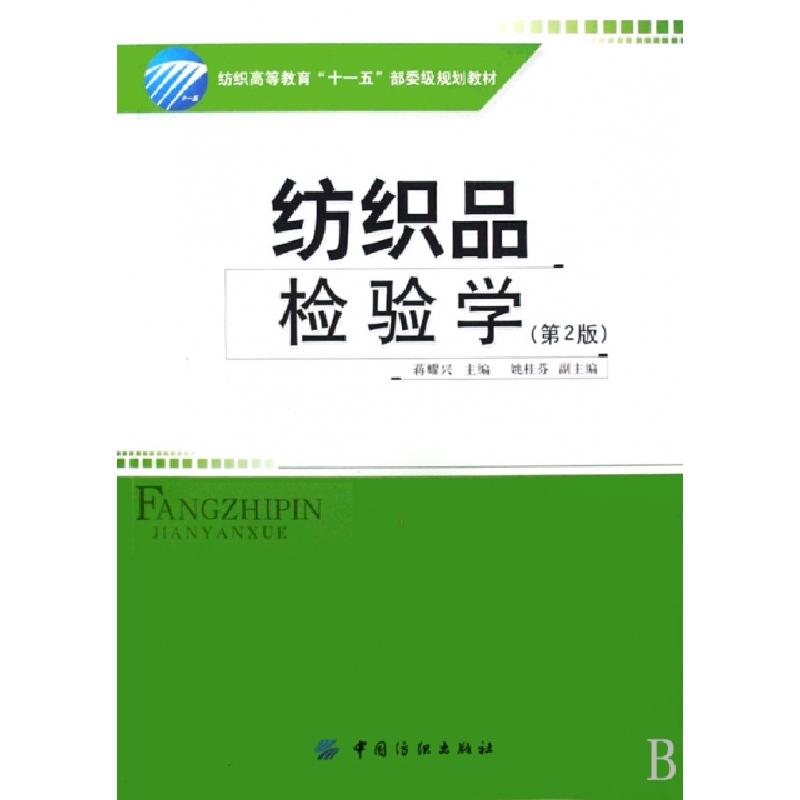 正版新书】纺织品检验学(纺织高等教育十一五部委级规划教材)蒋耀