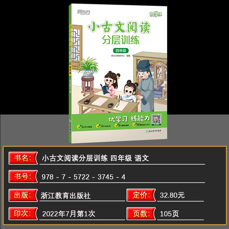 小古文阅读分层训练 小学四年级 [正版]2023新版 小古文阅读分层训练四年级4年级通用小学插图注释提高阅读能力优学练常