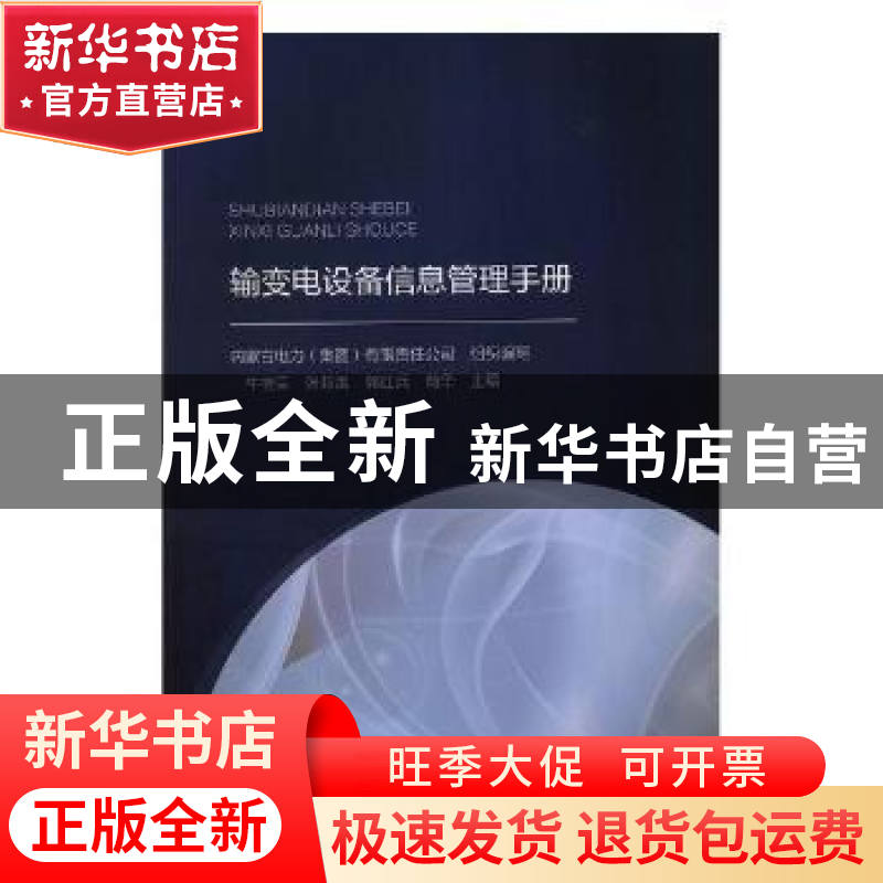 正版 输变电设备信息管理手册 牛继荣【等】主编 中国水利水电出版